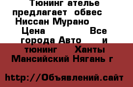 Тюнинг ателье предлагает  обвес  -  Ниссан Мурано  z51 › Цена ­ 198 000 - Все города Авто » GT и тюнинг   . Ханты-Мансийский,Нягань г.